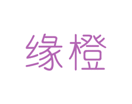 缘橙 第25类服装鞋帽商标转让 注册号28152290
