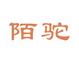 陌驼 第25类服装鞋帽商标转让 注册号28160018
