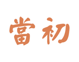 当初