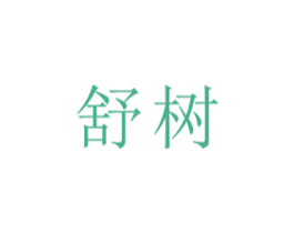 舒树