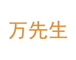 万先生 第29类食品商标转让 注册号35808305
