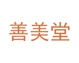 善美堂 第29类食品商标转让 注册号35885925