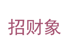 招财象 第25类服装鞋帽商标转让 注册号36192358