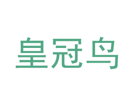 皇冠鸟 第10类医疗器械商标转让 注册号44099996