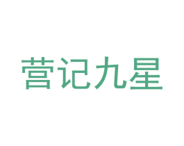 营记九星