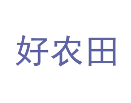 好农田
