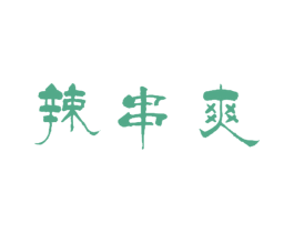 辣串爽 第35类广告贸易商标转让 注册号33522142