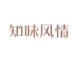 知味风情