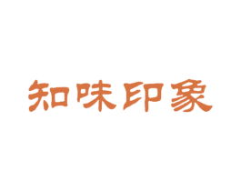 知味印象