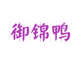 御锦鸭 第29类食品商标转让 注册号33534920