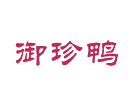 御珍鸭 第29类食品商标转让 注册号33541899
