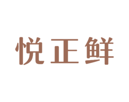 悦正鲜 第29类食品商标转让 注册号33402915