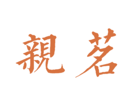 亲茗 第29类食品商标转让 注册号32707686
