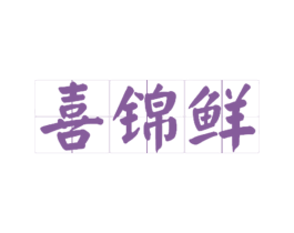 喜锦鲜 第29类食品商标转让 注册号33400430