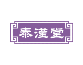 泰滢堂 第29类食品商标转让 注册号33401354