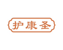 护康圣 第10类医疗器械商标转让 注册号44793690