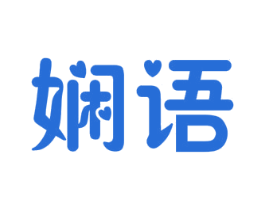娴语