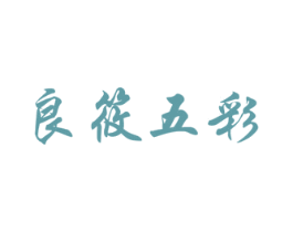 良筱五彩 第25类服装鞋帽商标转让 注册号40038778
