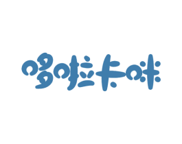 哆啦卡咪 第25类服装鞋帽商标转让 注册号38456867