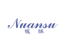 暖酥 第25类服装鞋帽商标转让 注册号40254462