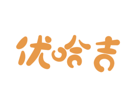 优哈吉 第25类服装鞋帽商标转让 注册号38464575