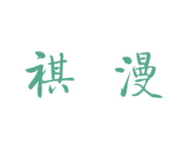 祺漫 第25类服装鞋帽商标转让 注册号36256330