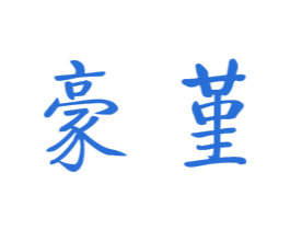 豪堇 第25类服装鞋帽商标转让 注册号36240250