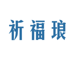 祈福琅 第25类服装鞋帽商标转让 注册号36172106
