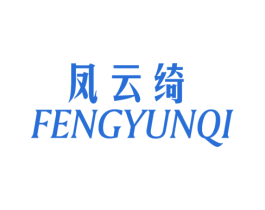 凤云绮 第25类服装鞋帽商标转让 注册号36165709