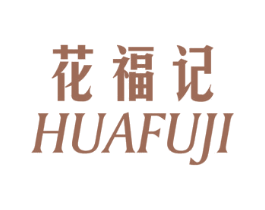 花福记 第25类服装鞋帽商标转让 注册号36151348