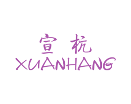 宣杭 第25类服装鞋帽商标转让 注册号36243736
