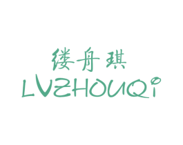 缕舟琪 第25类服装鞋帽商标转让 注册号36248772