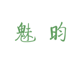 魅昀 第25类服装鞋帽商标转让 注册号36248779