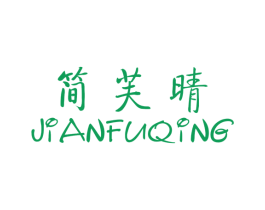 简芙晴 第25类服装鞋帽商标转让 注册号36245799