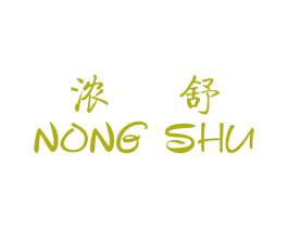 浓舒 第25类服装鞋帽商标转让 注册号36239891