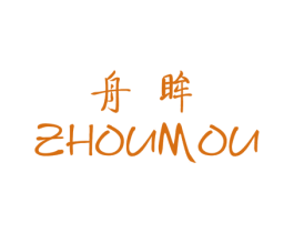 舟眸 第25类服装鞋帽商标转让 注册号36246222