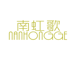 南虹歌 第25类服装鞋帽商标转让 注册号34303741