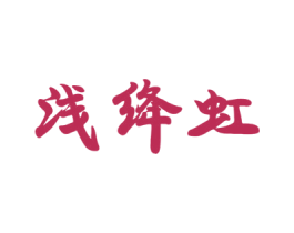 浅绛虹 第25类服装鞋帽商标转让 注册号34885907
