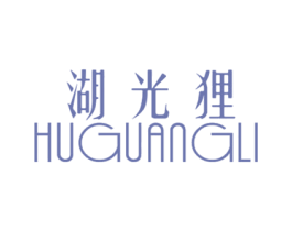 湖光狸 第25类服装鞋帽商标转让 注册号34308366