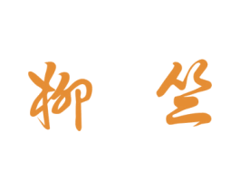 柳竺 第25类服装鞋帽商标转让 注册号34879228