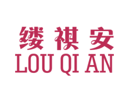 缕祺安 第25类服装鞋帽商标转让 注册号34868524