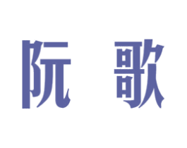 阮歌 第25类服装鞋帽商标转让 注册号34861053