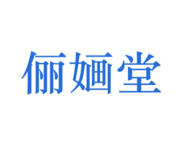 俪婳堂 第25类服装鞋帽商标转让 注册号34882002