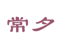 常夕 第25类服装鞋帽商标转让 注册号34880660