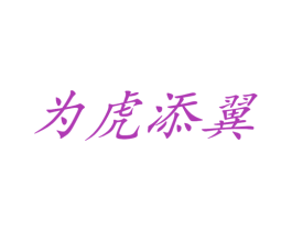 为虎添翼 第25类服装鞋帽商标转让 注册号33447983