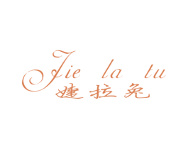 婕拉兔 第25类服装鞋帽商标转让 注册号33724385