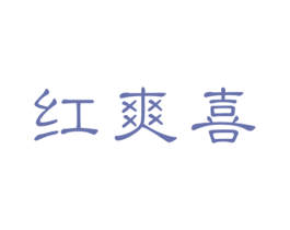 红爽喜