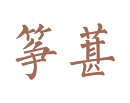 筝葚 第25类服装鞋帽商标转让 注册号34874439