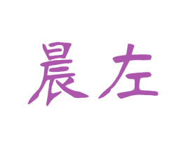 晨左 第25类服装鞋帽商标转让 注册号33621713