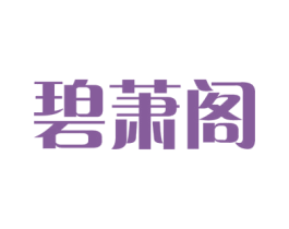 碧萧阁 第25类服装鞋帽商标转让 注册号34784559